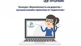 Hyundai запускает конкурс на лучшее онлайн-занятие в рамках проекта «Безопасная дорога»